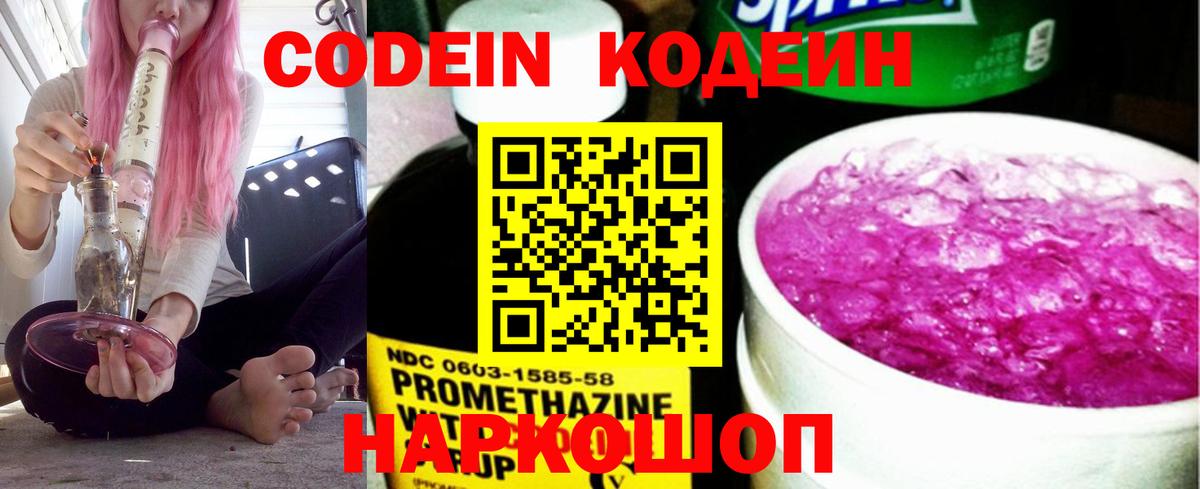 Кодеин Purple Drank Реутов